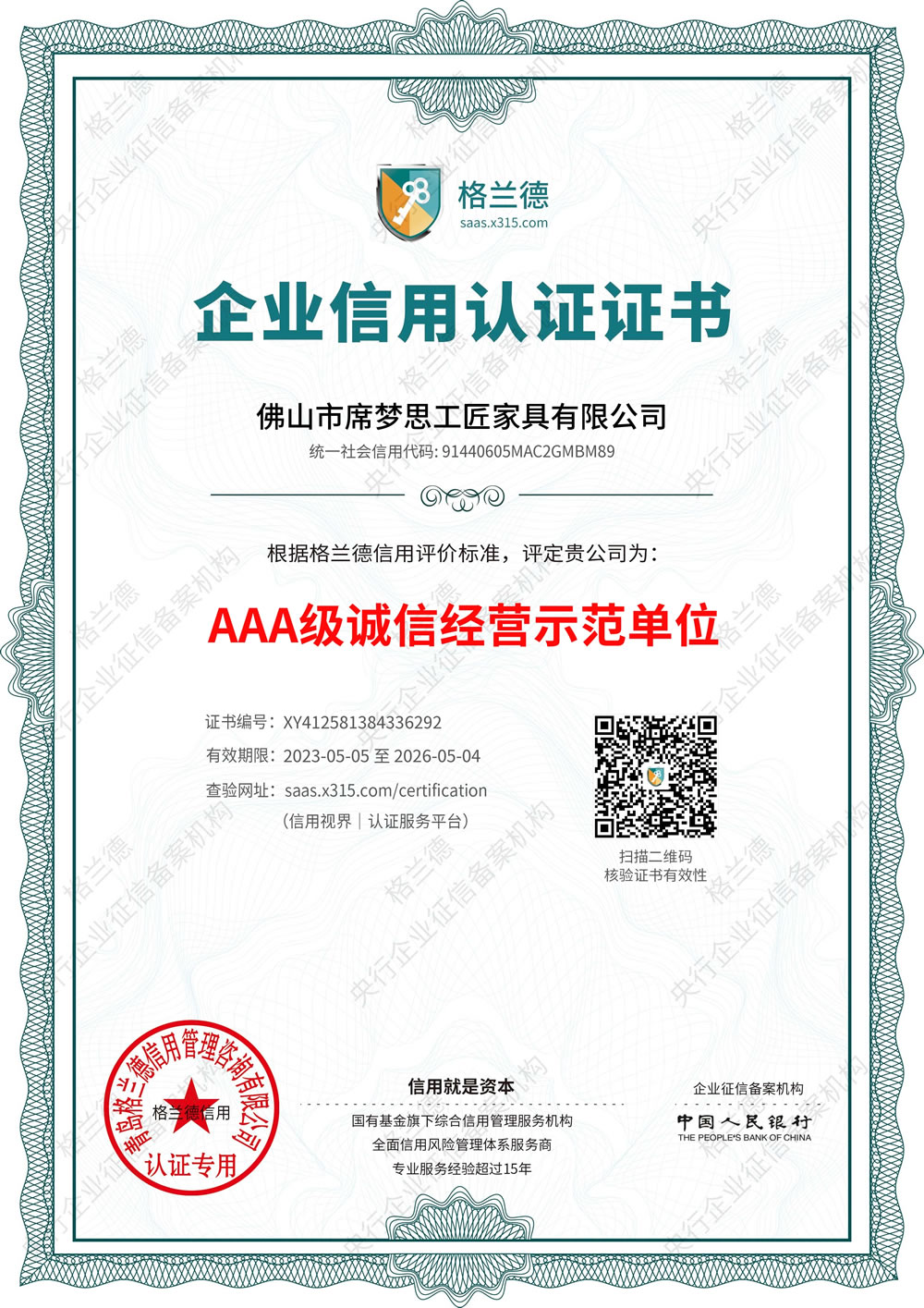 AAA誠信經(jīng)營(yíng)示范單位